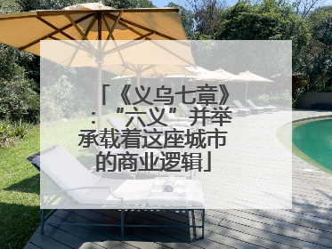 《义乌七章》：“六义”并举承载着这座城市的商业逻辑