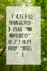 《五十公里桃花坞5》首届“咖喱电影节”来了！朱丹圆梦“影后”