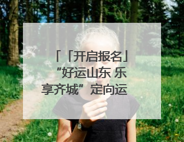 「开启报名」“好运山东 乐享齐城”定向运动联赛（淄博站）｜齐迹争霸之稷下逐风