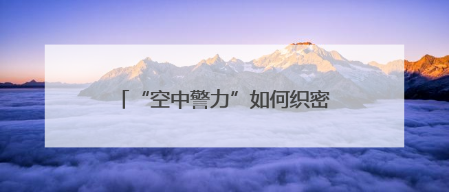 “空中警力”如何织密浙江金华全天候安全网