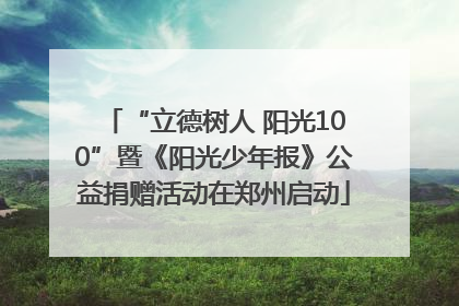 “立德树人 阳光100”暨《阳光少年报》公益捐赠活动在郑州启动