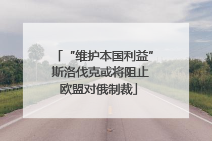 “维护本国利益” 斯洛伐克或将阻止欧盟对俄制裁