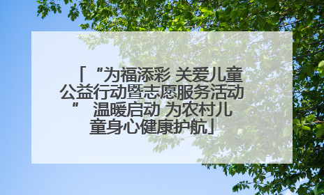 “为福添彩 关爱儿童公益行动暨志愿服务活动” 温暖启动 为农村儿童身心健康护航