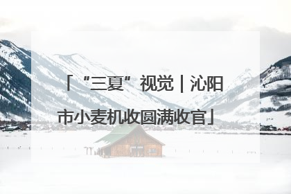 “三夏”视觉｜沁阳市小麦机收圆满收官