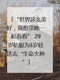 “世界这么美好，我想带她一起看看” 29岁姑娘为3岁娃送去“生命火种”