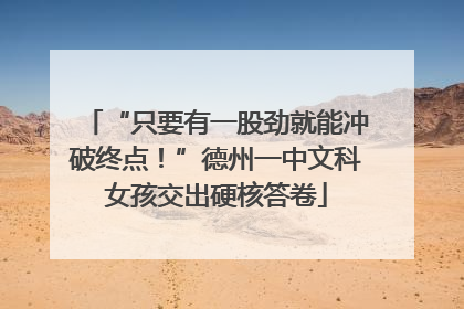 “只要有一股劲就能冲破终点！”德州一中文科女孩交出硬核答卷