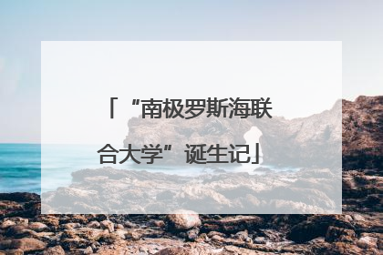 “南极罗斯海联合大学”诞生记