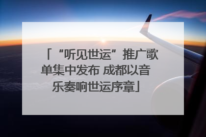 “听见世运”推广歌单集中发布 成都以音乐奏响世运序章