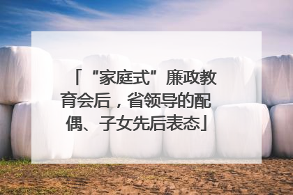 “家庭式”廉政教育会后，省领导的配偶、子女先后表态