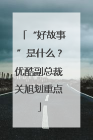 “好故事”是什么？优酷副总裁关旭划重点