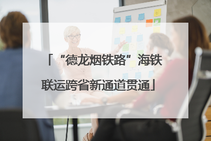 “德龙烟铁路”海铁联运跨省新通道贯通