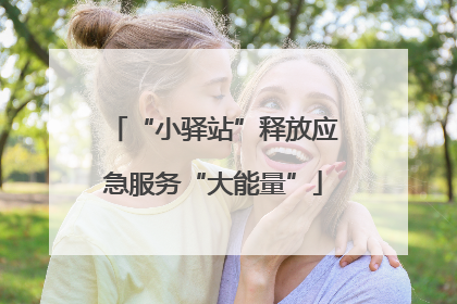“小驿站”释放应急服务“大能量”