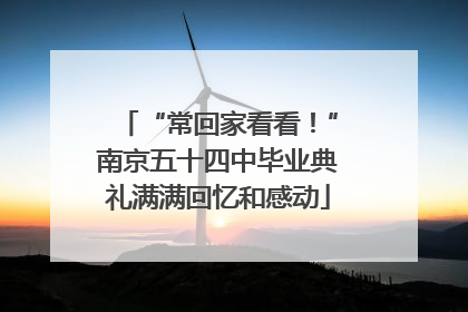 “常回家看看！”南京五十四中毕业典礼满满回忆和感动