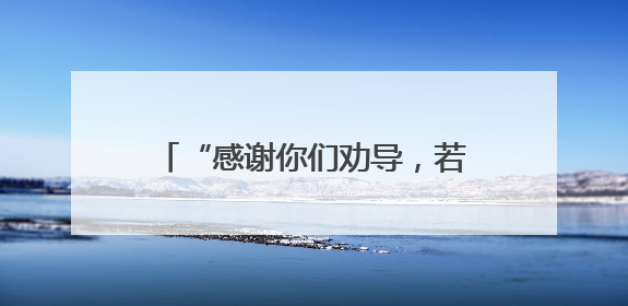 “感谢你们劝导，若这次成行，我说不定真的会被骗！”(图)