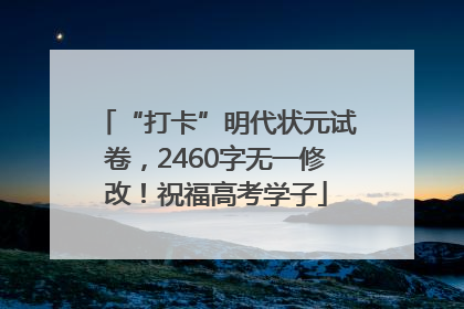“打卡”明代状元试卷，2460字无一修改！祝福高考学子