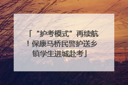 “护考模式”再续航！保康马桥民警护送乡镇学生进城赴考