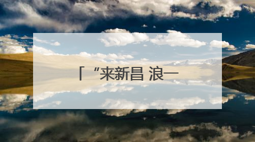“来新昌 浪一夏” 浙江新昌开启夏日文旅盛宴