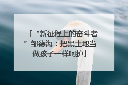 “新征程上的奋斗者”邹德海：把黑土地当做孩子一样呵护