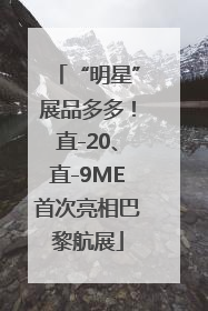 “明星”展品多多！直-20、直-9ME首次亮相巴黎航展