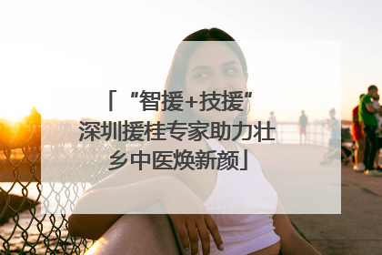 “智援+技援” 深圳援桂专家助力壮乡中医焕新颜