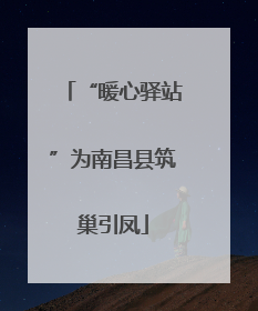 “暖心驿站”为南昌县筑巢引凤