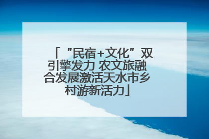 “民宿+文化”双引擎发力 农文旅融合发展激活天水市乡村游新活力