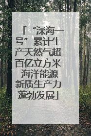 “深海一号”累计生产天然气超百亿立方米 海洋能源新质生产力蓬勃发展