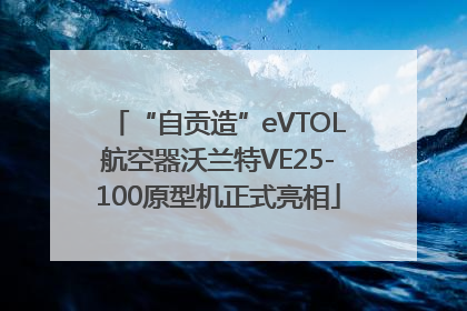 “自贡造”eVTOL航空器沃兰特VE25-100原型机正式亮相