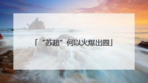 “苏超”何以火爆出圈