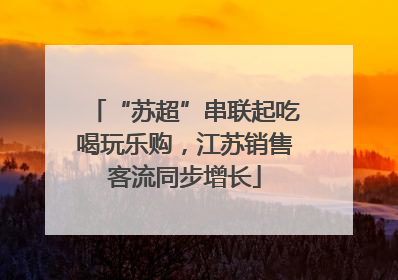 “苏超”串联起吃喝玩乐购，江苏销售客流同步增长