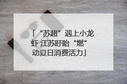 “苏超”遇上小龙虾 江苏盱眙“燃”动夏日消费活力