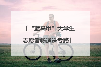 “蓝马甲”大学生志愿者畅通送考路