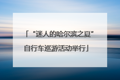 “迷人的哈尔滨之夏”自行车巡游活动举行