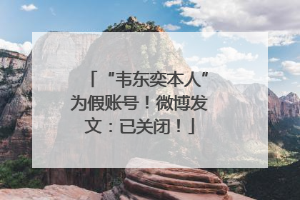 “韦东奕本人”为假账号！微博发文：已关闭！