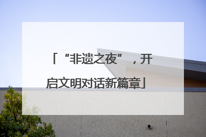 “非遗之夜”，开启文明对话新篇章