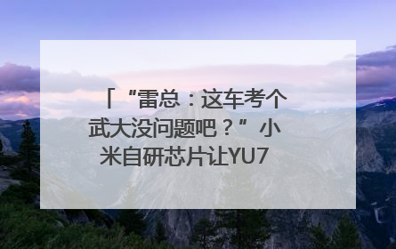 “雷总：这车考个武大没问题吧？”小米自研芯片让YU7会学习｜汽车科技