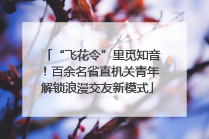“飞花令”里觅知音！百余名省直机关青年解锁浪漫交友新模式