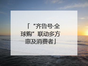 “齐鲁号·全球购”联动多方惠及消费者