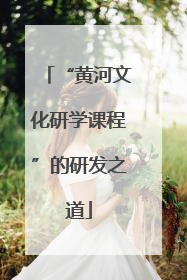 “黄河文化研学课程”的研发之道