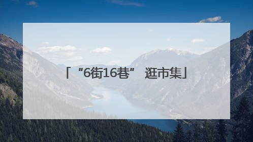 “6街16巷” 逛市集