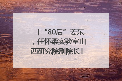 “80后”姜东，任怀柔实验室山西研究院副院长