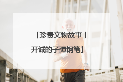 珍贵文物故事丨开诚的子弹钢笔