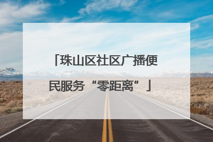 珠山区社区广播便民服务“零距离”