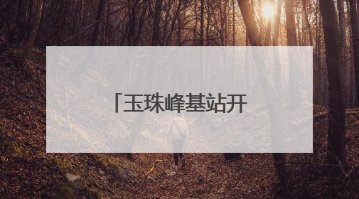 玉珠峰基站开通 昆仑山区域迈入5G时代