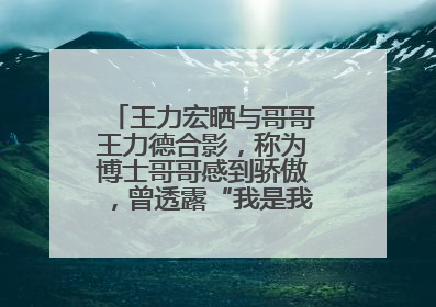 王力宏晒与哥哥王力德合影，称为博士哥哥感到骄傲，曾透露“我是我们家最弱的”