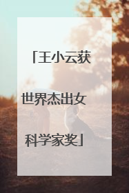 王小云获世界杰出女科学家奖