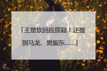 王楚钦回应质疑！还提到马龙、樊振东……