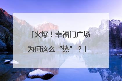 火爆！幸福门广场为何这么“热”？