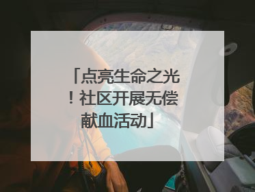 点亮生命之光！社区开展无偿献血活动