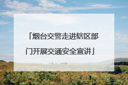 烟台交警走进辖区部门开展交通安全宣讲